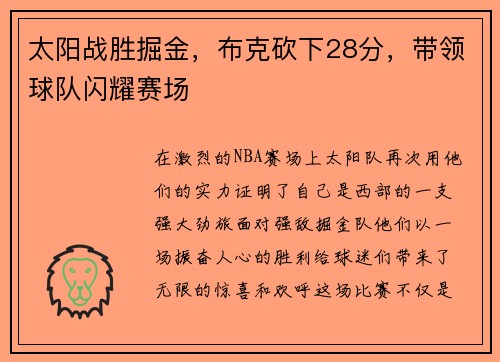 太阳战胜掘金，布克砍下28分，带领球队闪耀赛场