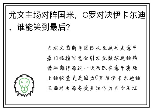 尤文主场对阵国米，C罗对决伊卡尔迪，谁能笑到最后？