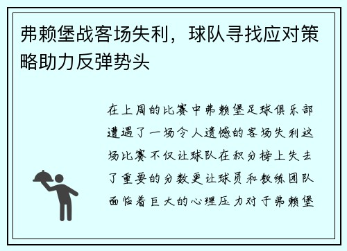 弗赖堡战客场失利，球队寻找应对策略助力反弹势头