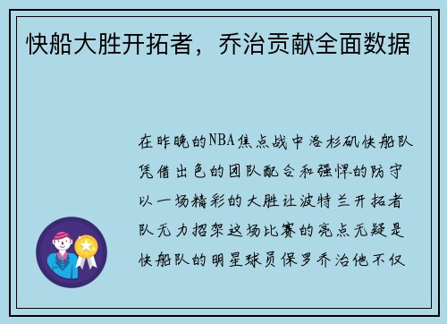 快船大胜开拓者，乔治贡献全面数据