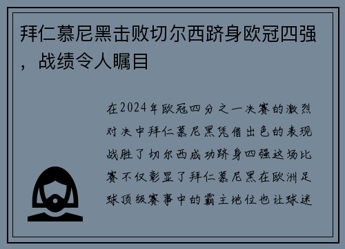 拜仁慕尼黑击败切尔西跻身欧冠四强，战绩令人瞩目