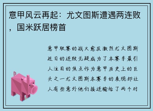 意甲风云再起：尤文图斯遭遇两连败，国米跃居榜首