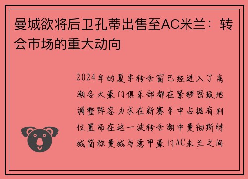 曼城欲将后卫孔蒂出售至AC米兰：转会市场的重大动向