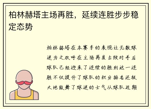 柏林赫塔主场再胜，延续连胜步步稳定态势