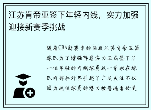 江苏肯帝亚签下年轻内线，实力加强迎接新赛季挑战