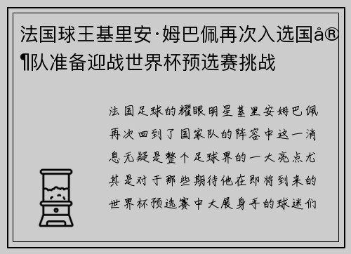 法国球王基里安·姆巴佩再次入选国家队准备迎战世界杯预选赛挑战