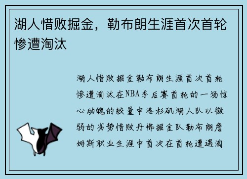 湖人惜败掘金，勒布朗生涯首次首轮惨遭淘汰