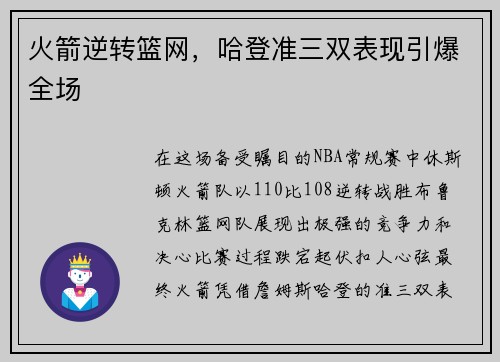 火箭逆转篮网，哈登准三双表现引爆全场