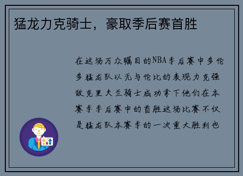 猛龙力克骑士，豪取季后赛首胜