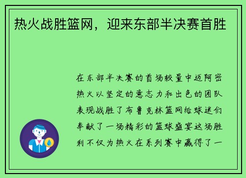 热火战胜篮网，迎来东部半决赛首胜