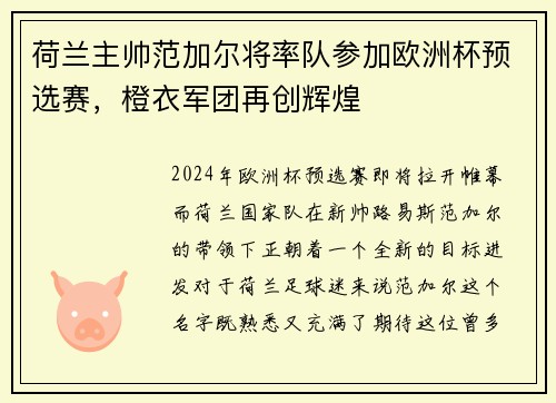 荷兰主帅范加尔将率队参加欧洲杯预选赛，橙衣军团再创辉煌