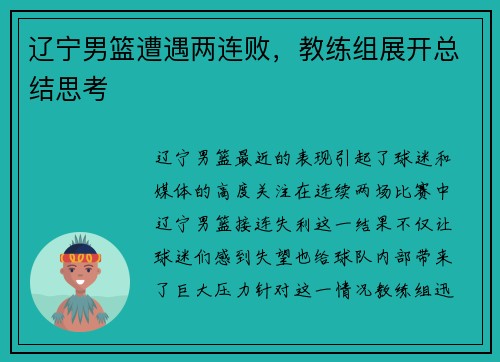 辽宁男篮遭遇两连败，教练组展开总结思考