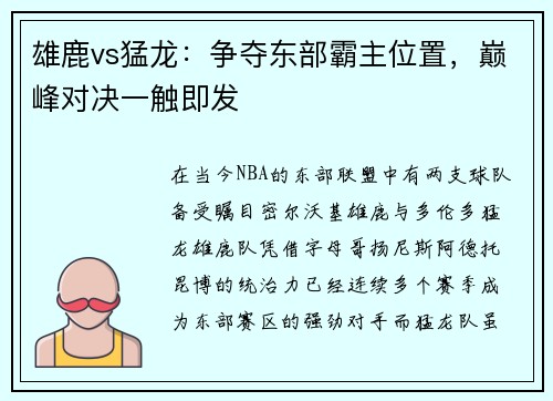 雄鹿vs猛龙：争夺东部霸主位置，巅峰对决一触即发